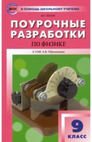 Физика. 9 класс. Поурочные разработки к УМК А.В. Перышкина. ФГОС / Шлык Наталия Сергеевна