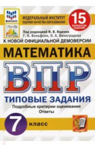 ВПР ФИОКО Математика. 7 класс. 15 вариантов. Типовые задания. ФГОС / Вольфсон Георгий Игоревич, Ященко Иван Валериевич, Виноградова Ольга Александровна