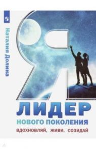 Я - лидер нового поколения. Учебное пособие / Долина Наталия Владимировна