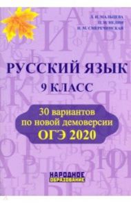 ОГЭ 2020 Русский язык. 9 класс / Мальцева Леля Игнатьевна, Нелин Петр Иванович, Смеречинская Наринэ Мисаковна