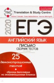 ЕГЭ-2020. Английский язык. Письмо. Сборник тестов, образцы выполнения всех заданий / Гаджиева Мадина Наримановна, Меджибовская Елена Александровна, Кумбс Николас Вейн