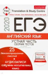 ЕГЭ-2020. Английский язык. Устная часть. Сборник тестов, образцы выполнения всех заданий (+2CD) / Гаджиева Мадина Наримановна, Меджибовская Елена Александровна, Кумбс Николас Вейн