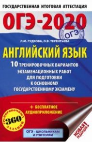 ОГЭ 2020 Английский язык. 10 тренировочных вариантов экзаменационных работ для подготовки к ОГЭ / Терентьева Ольга Валентиновна, Гудкова Лидия Михайловна