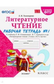 Литературное чтение. 2 класс. Рабочая тетрадь № 1 к учебнику Л.Ф. Климановой, В.Г. Горецкого. ФГОС / Тихомирова Елена Михайловна