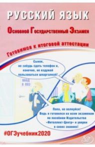 ОГЭ-2020. Русский язык. Готовимся к итоговой аттестации / Драбкина Светлана Владимировна, Субботин Дмитрий Игоревич