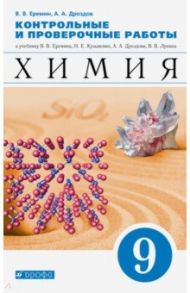 Химия. 9 класс. Контрольные и проверочные работы к учебнику В.В. Еремина и др. "Химия. 9 класс" / Еремин Вадим Владимирович, Дроздов Андрей Анатольевич