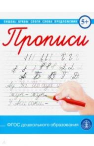 Прописи каллиграфические с заданиями и упражнениями. Пишем буквы, слоги,слова, предложения