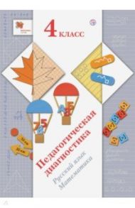 Педагогическая диагностика. Русский язык, математика. 4 класс. ФГОС / Журова Лидия Ефремовна, Кузнецова Марина Ивановна, Евдокимова Антонина Олеговна, Кочурова Елена Эдуардовна