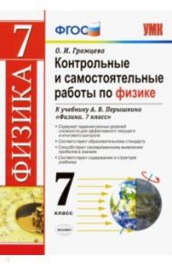 Физика. 7 класс. Контрольные и самостоятельные работы к учебнику А.В. Перышкина. ФГОС / Громцева Ольга Ильинична