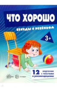 Беседы с ребенком. Что хорошо. 12 картинок в папке / Савушкин С. Н.