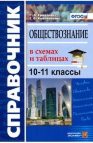 Обществознание в схемах и таблицах. 10-11 классы. Справочник / Ермоленко Галина Алексеевна, Кожевников Сергей Борисович