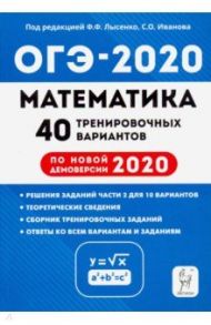 ОГЭ 2020 Математика. 9 класс. 40 тренировочных вариантов / Коннова Елена Генриевна, Иванов Сергей Олегович, Кривенко Виктор Михайлович