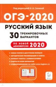 ОГЭ 2020 Русский язык. 9 класс. 30 тренировочных вариантов / Сенина Наталья Аркадьевна, Гармаш Светлана Васильевна, Андреева Светлана Викторовна