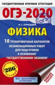 ОГЭ 2020 Физика. 10 тренировочных вариантов экзаменационных работ для подготовки к ОГЭ / Пурышева Наталия Сергеевна