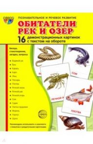 Демонстрационные картинки "Обитатели рек и озер" (16 картинок)