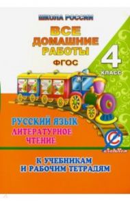 ВДР. 4 класс К учебникам и рабочим тетрадям. Русский язык и литературное чтение. Школа России / Ершова О. В.