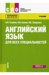 Английский язык для всех специальностей. Учебник / Голубев Анатолий Павлович, Смирнова Ирина Борисовна, Балюк Наталия Владимировна