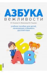 Азбука вежливости. Учебное пособие + еПриложение / Лысакова Ирина Павловна, Железнякова Елена Алексеевна, Пашукевич Юлия Сергеевна