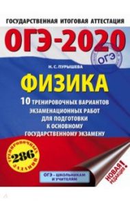 ОГЭ 2020 Физика. 10 тренировочных вариантов экзаменационных работ для подготовки к ОГЭ / Пурышева Наталия Сергеевна