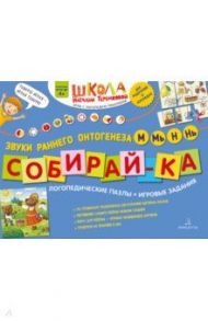 Собирай-ка. Логопедические пазлы. Звуки раннего онтогенеза. М, Мь, Н, Нь. ФГОС ДО / Теремкова Наталья Эрнестовна