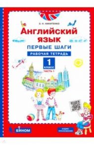 Английский язык. Первые шаги. 1 класс. Рабочая тетрадь. В 2-х частях / Никитенко Зинаида Николаевна