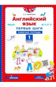 Английский язык. Первые шаги. 1 класс. Рабочая тетрадь. В 2-х частях / Никитенко Зинаида Николаевна