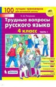 Трудные вопросы русского языка. 4 класс. В 2-х частях. ФГОС / Полуянова Ольга Дмитриевна