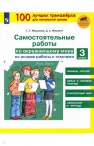 Окружающий мир. 3 класс. Самостоятельные работы на основе работы с текстами. ФГОС / Мишакина Татьяна Леонидовна, Мишакин Денис Александрович