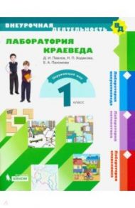 Лаборатория краеведа. 1 класс. Учебное пособие. ФГОС / Павлов Дмитрий Игоревич, Ходакова Нина Павловна, Каплан Адель Викторовна