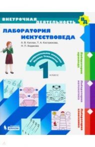 Лаборатория искусствоведа. 1 класс. Учебное пособие. ФГОС / Каплан Адель Викторовна, Ходакова Нина Павловна, Кострюкова Татьяна Александровна