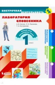 Лаборатория словесника. 1 класс. Учебное пособие. ФГОС / Каплан Адель Викторовна, Павлов Дмитрий Игоревич, Кострюкова Татьяна Александровна