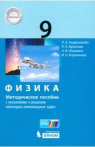 Физика. 9 класс. Методическое пособие с указаниями к решению некоторых олимпиадных задач / Генденштейн Лев Элевич, Кошкина Анжелика Васильевна, Булатова Альбина Александровна