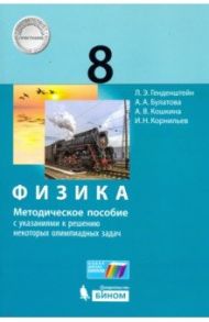 Физика. 8 класс. Методическое пособие с указаниями к решению некоторых олимпиадных задач / Генденштейн Лев Элевич, Кошкина Анжелика Васильевна, Булатова Альбина Александровна, Корнильев Игорь Николаевич