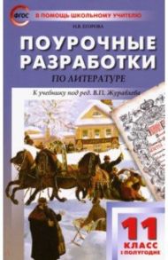 Литература. 11 класс. Первое полугодие. Поурочные разработки к учебнику под редакцией В. Журавлева / Егорова Наталья Владимировна