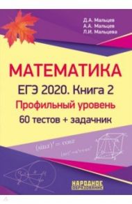 ЕГЭ-2020. Математика. Книга 2. Профильный уровень / Мальцев Дмитрий Александрович, Мальцев Алексей Александрович, Мальцева Луиза Ишбулдовна