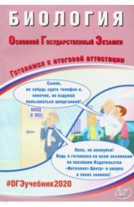 ОГЭ 2020 Биология. Готовимся к итоговой аттестации / Скворцов Павел Михайлович