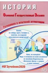 ОГЭ 2020 История. Готовимся к итоговой аттестации / Безносов Александр Эдуардович, Орлова Татьяна Сергеевна, Кирьянова-Греф Ольга Александровна