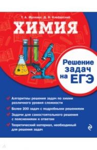 Химия. Решение задач на ЕГЭ / Жуляева Таисия Александровна, Клебанский Денис Витальевич