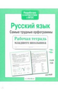 Русский язык. Самые трудные орфограммы. Рабочая тетрадь младшего школьника / Бахурова Евгения Петровна