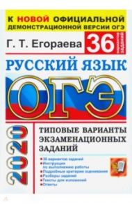 ОГЭ-2020. Русский язык. 36 вариантов. Типовые варианты экзаменационных заданий / Егораева Галина Тимофеевна