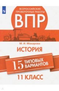 ВПР История. 11 класс. 15 типовых вариантов / Макарова Маргарита Ивановна