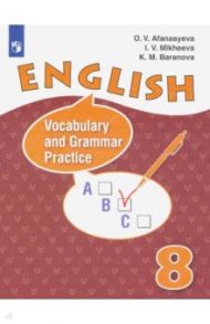 Английский язык. 8 класс. Лексико-грамматический практикум / Афанасьева Ольга Васильевна, Михеева Ирина Владимировна, Баранова Ксения Михайловна