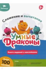 Книжка с заданиями. Сложение и вычитание