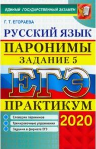 ЕГЭ 2020. Практикум по русскому языку. Паронимы. Задание 5. Словарик паронимов. Тренировочные упр. / Егораева Галина Тимофеевна