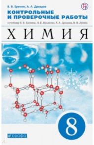 Химия. 8 класс. Контрольные и проверочные работы к учебнику В.В. Еремина и др. / Еремин Вадим Владимирович, Дроздов Андрей Анатольевич