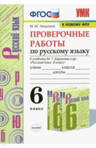 Русский язык. 6 класс. Проверочные работы к учебнику М. Т. Баранова и др. ФГОС / Никулина Марина Юрьевна