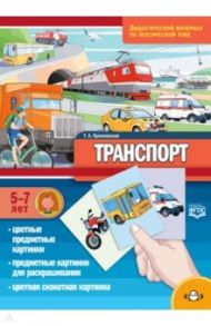 Транспорт. Дидактический материал по лексической теме. С 5 до 7 лет. ФГОС / Куликовская Татьяна Анатольевна