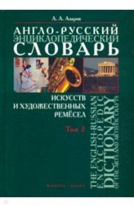 Англо-русский энциклопедический словарь искусств и художественных ремёсел. В 2-х томах. Том 2 / Азаров Алексей Алексеевич