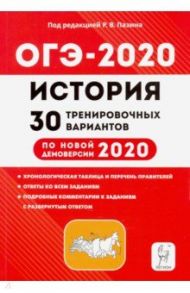 ОГЭ 2020 История. 9 класс. 30 тренировочных вариантов / Пазин Роман Викторович, Крамаров Николай Иванович, Руденко Марина Николаевна