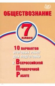 Обществознание. 7 класс. 10 вариантов итоговых работ для подготовки к ВПР / Кишенкова Ольга Викторовна